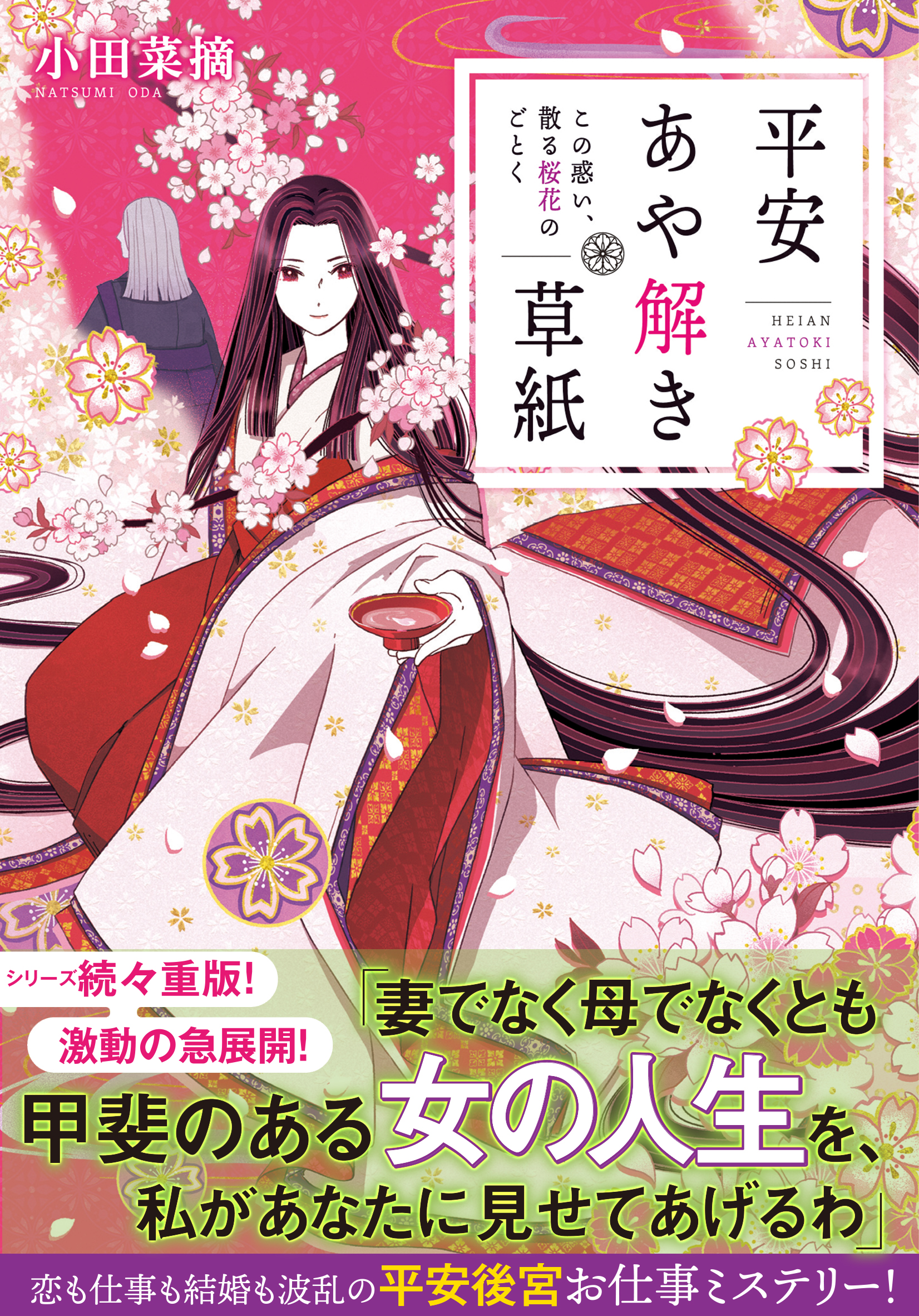 平安あや解き草紙 ～この惑い、散る桜花のごとく～ - 小田菜摘