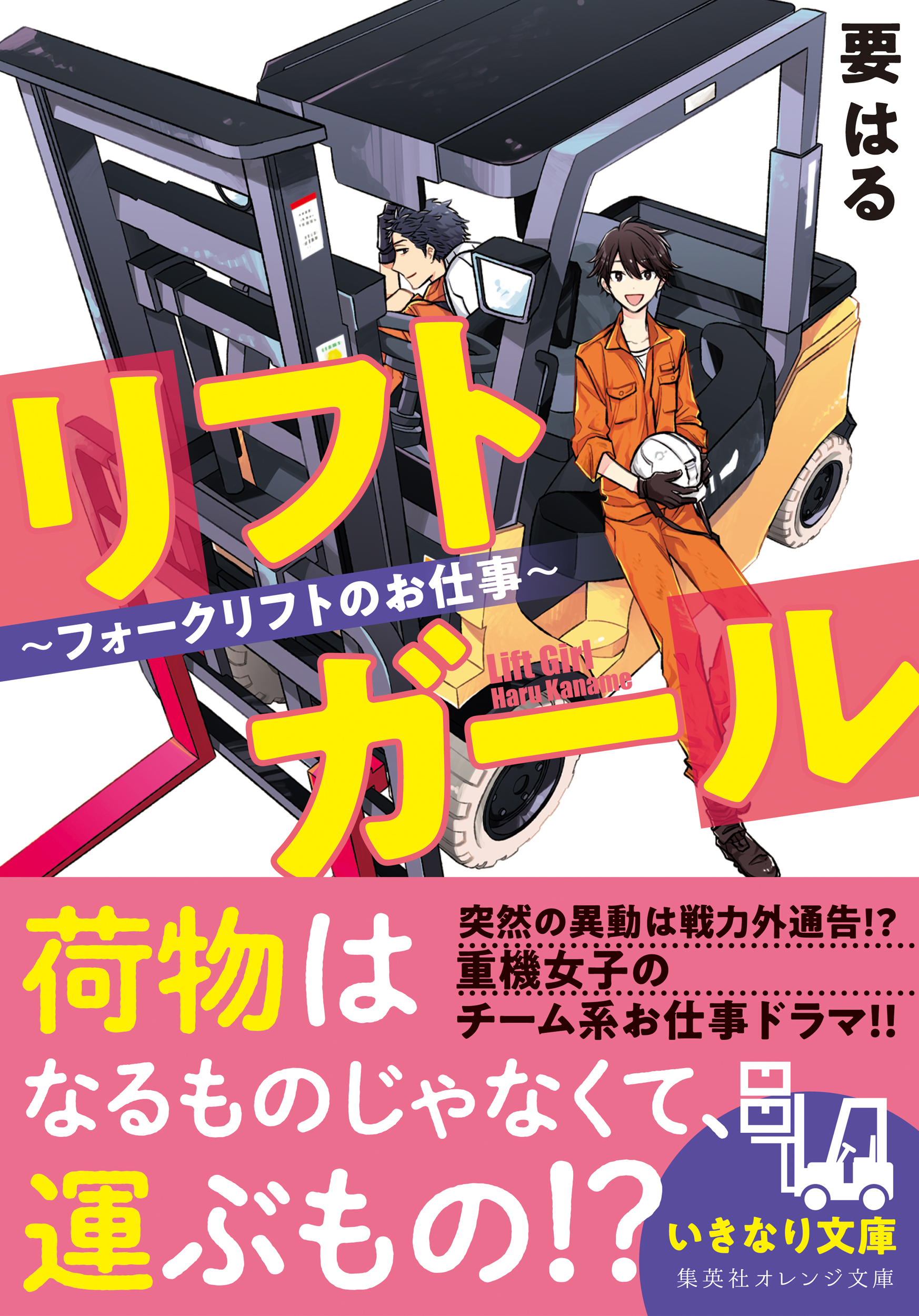 リフトガール フォークリフトのお仕事 要はる 八神あき 漫画 無料試し読みなら 電子書籍ストア ブックライブ