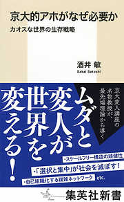 京大的アホがなぜ必要か　カオスな世界の生存戦略