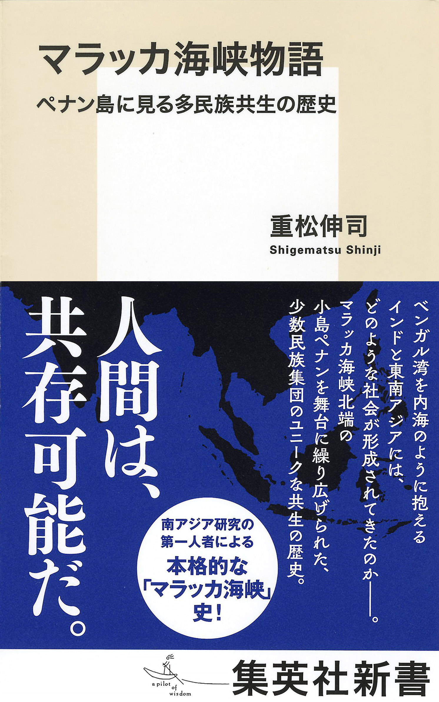 マラッカ海峡物語 ペナン島に見る多民族共生の歴史 - 重松伸司 - 漫画