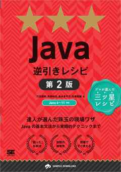Java逆引きレシピ 第2版