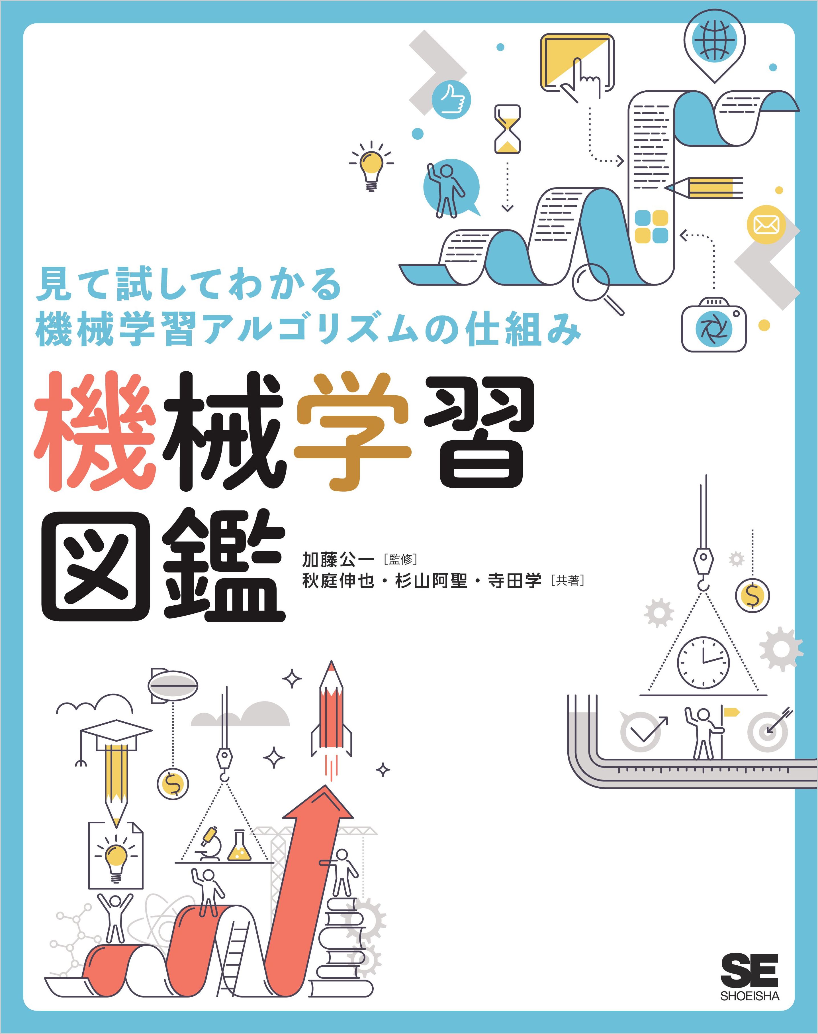 見て試してわかる機械学習アルゴリズムの仕組み 機械学習図鑑 - 秋庭