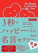 3秒でハッピーになる名言セラピー 恋愛編【増補新版】