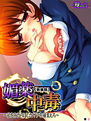 【新装版】媚薬中毒 ～私をみだらにしたヤツを捕まえろ～　（単話）　第２話