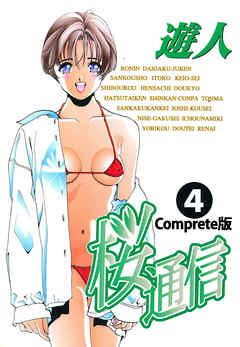 桜通信 Complete版 4【フルカラー】