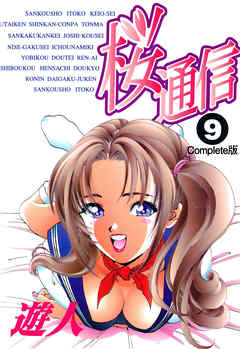 桜通信 Complete版 9【フルカラー】