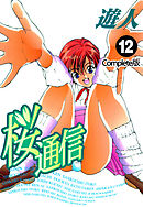 桜通信 Complete版 12【フルカラー】