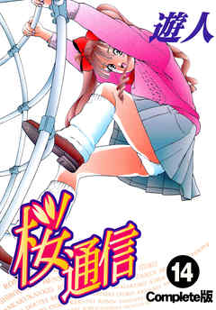 桜通信 Complete版 14【フルカラー】