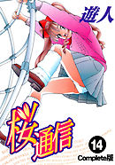 桜通信 Complete版 14【フルカラー】