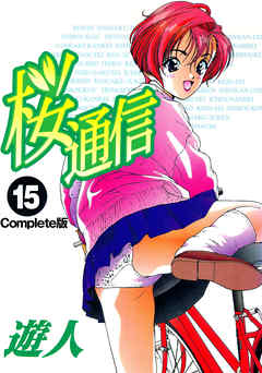 桜通信 Complete版 15【フルカラー】