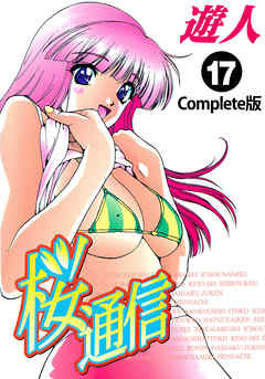 桜通信 Complete版 17【フルカラー】