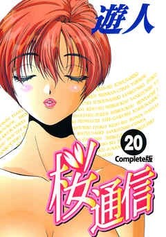 桜通信 Complete版 20【フルカラー】