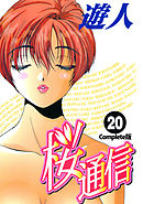 桜通信 Complete版 20【フルカラー】