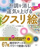不調を消し運気を上げる　クスリ絵