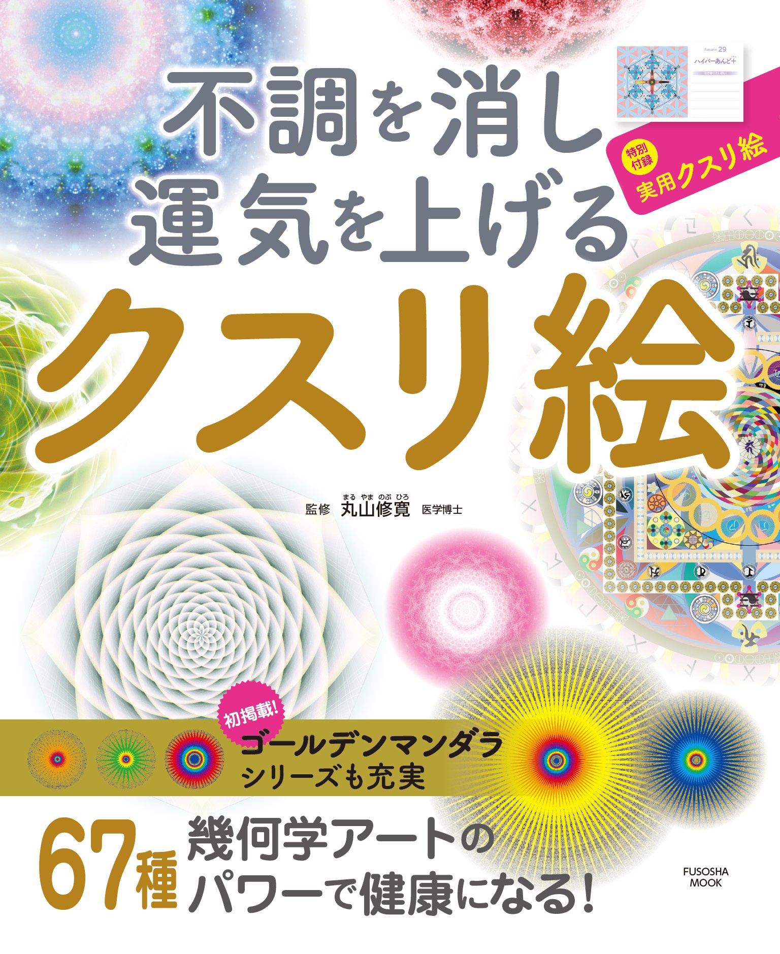 不調を消し運気を上げる クスリ絵 - 丸山修寛 - 漫画・無料試し読み