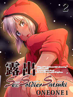 露出SEXソルジャーSatsuki(2)