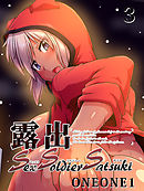 露出SEXソルジャーSatsuki(3)