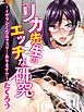 リカ先生のエッチな研究-イヤラシくなるクスリ…あります！？-(1)