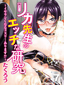 リカ先生のエッチな研究-イヤラシくなるクスリ…あります！？-(7)