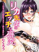 リカ先生のエッチな研究-イヤラシくなるクスリ…あります！？-(8)