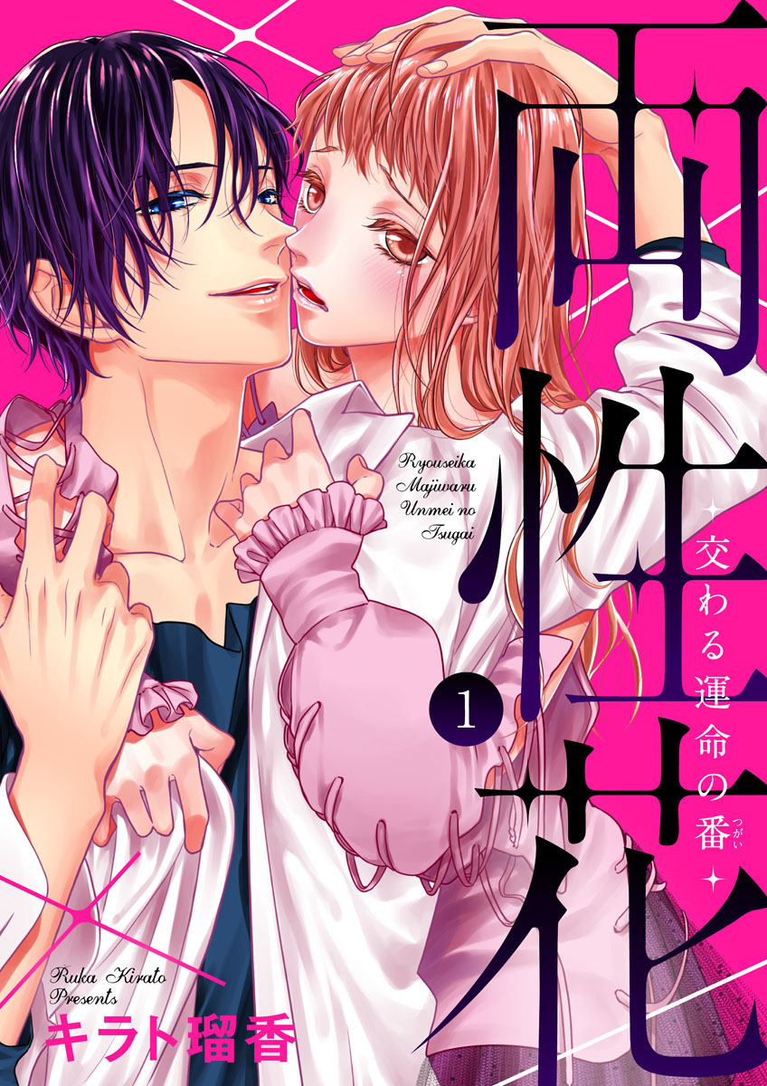両性花～交わる運命の番（つがい）～1 - キラト瑠香 - 電子書籍・無料