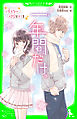 一年間だけ。（２）　会えない時間もキミを