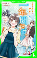 一年間だけ。（４）　キミの気持ちが知りたくて