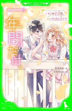 一年間だけ ８ キミの笑顔を いちばん近くで 安芸咲良 花芽宮るる 漫画 無料試し読みなら 電子書籍ストア ブックライブ