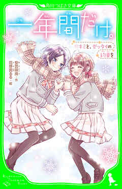 一年間だけ。（１１） キミと、ゼッタイの約束を - 安芸咲良/花芽宮