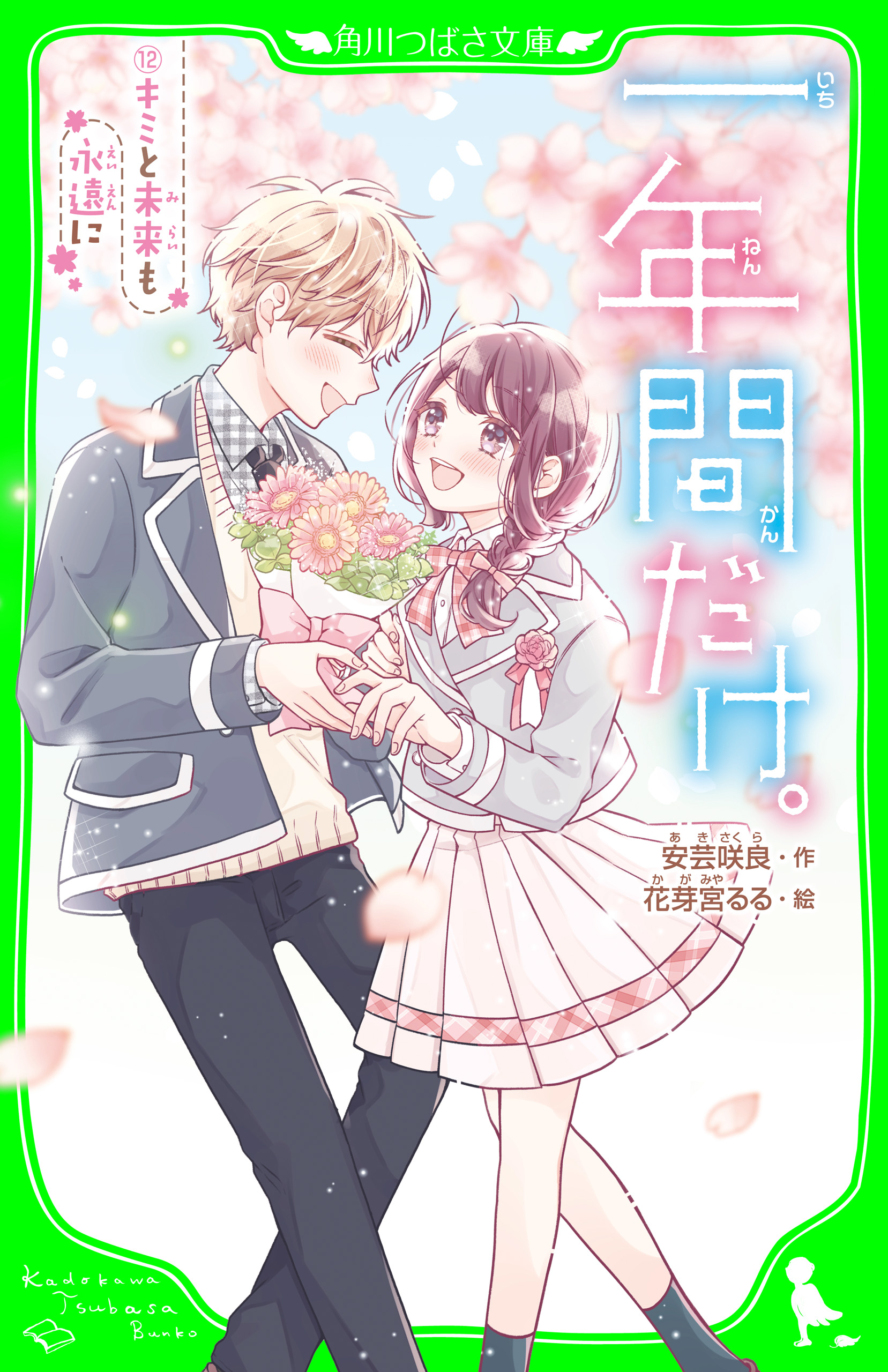 一年間だけ。（１２） キミと未来も永遠に（最新刊） - 安芸咲良/花芽