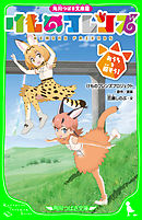 けものフレンズ こみっくあんそろじー じゃぱりまん編 漫画 無料試し読みなら 電子書籍ストア ブックライブ