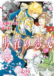 竜の棲み処 【新装版】 - 宵/一夜人見 - BL(ボーイズラブ)小説・無料試し読みなら、電子書籍・コミックストア ブックライブ