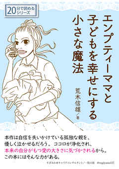 エンプティーママと子どもを幸せにする小さな魔法20分で読めるシリーズ