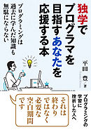 独学でプログラマを目指すあなたを応援する本。プログラミングは過去に学んだ知識も無駄にならない