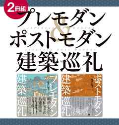 【２冊組】　プレモダン＆ポストモダン建築巡礼