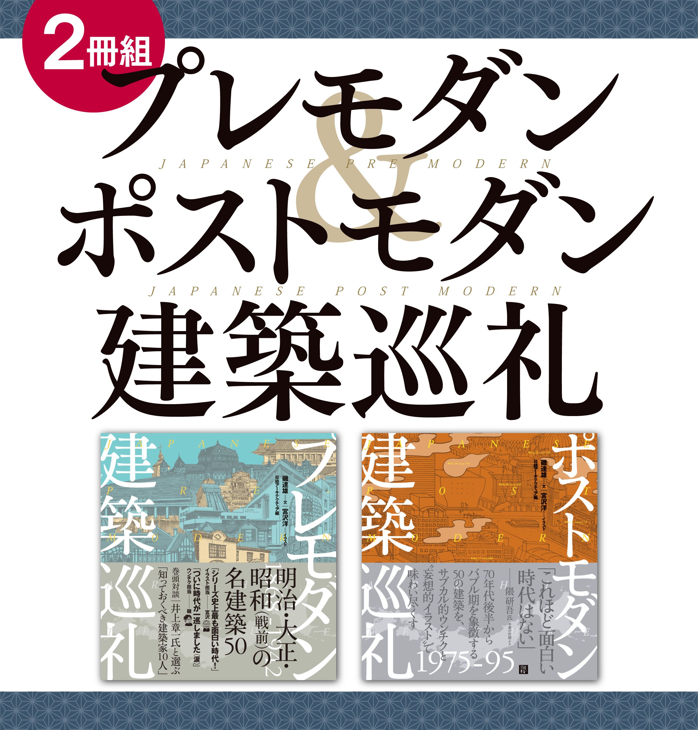 ２冊組 プレモダン ポストモダン建築巡礼 磯達雄 宮沢洋 漫画 無料試し読みなら 電子書籍ストア ブックライブ