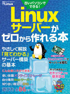 Linuxサーバーがゼロから作れる本
