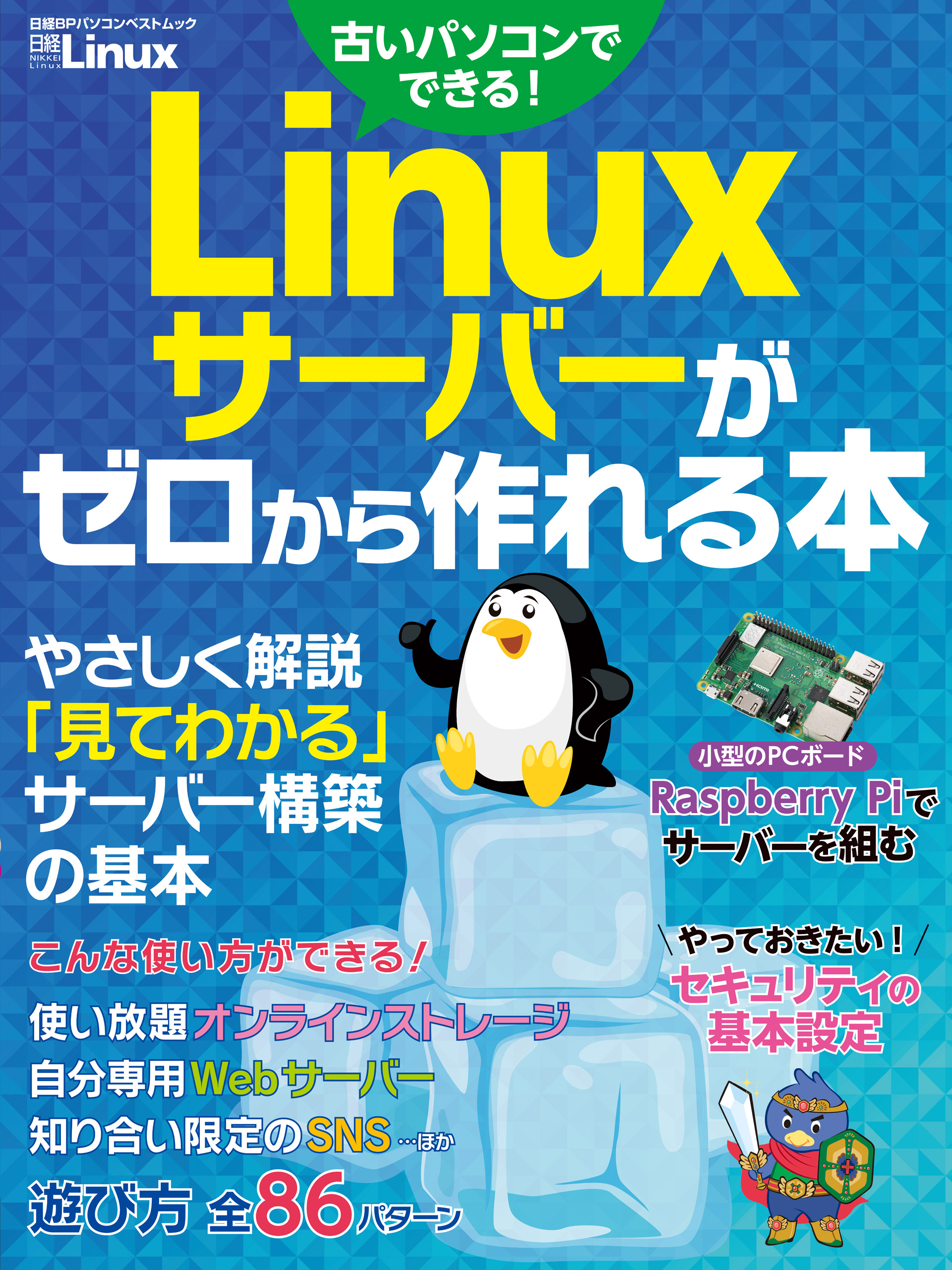 Linuxサーバーがゼロから作れる本 - 日経Linux - 漫画・無料試し読み