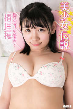 『美少女伝説』　胸いっぱいの愛を…　椿理穂