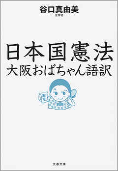 日本国憲法 大阪おばちゃん語訳 漫画 無料試し読みなら 電子書籍ストア ブックライブ