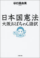 日本国憲法　大阪おばちゃん語訳