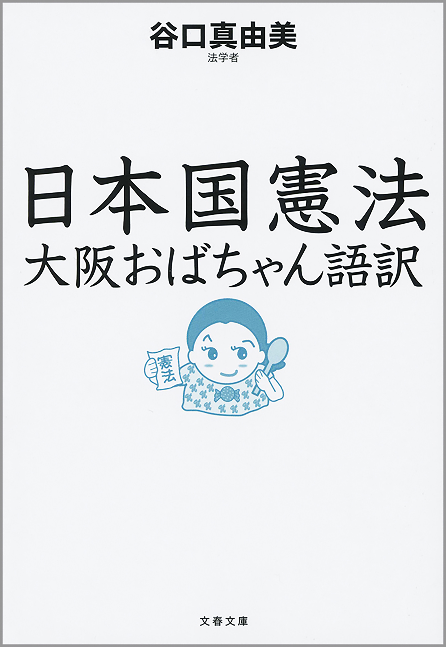 日本国憲法 大阪おばちゃん語訳 漫画 無料試し読みなら 電子書籍ストア ブックライブ