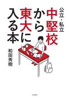 公立・私立中堅校から東大に入る本 | ブックライブ