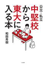 公立・私立中堅校から東大に入る本