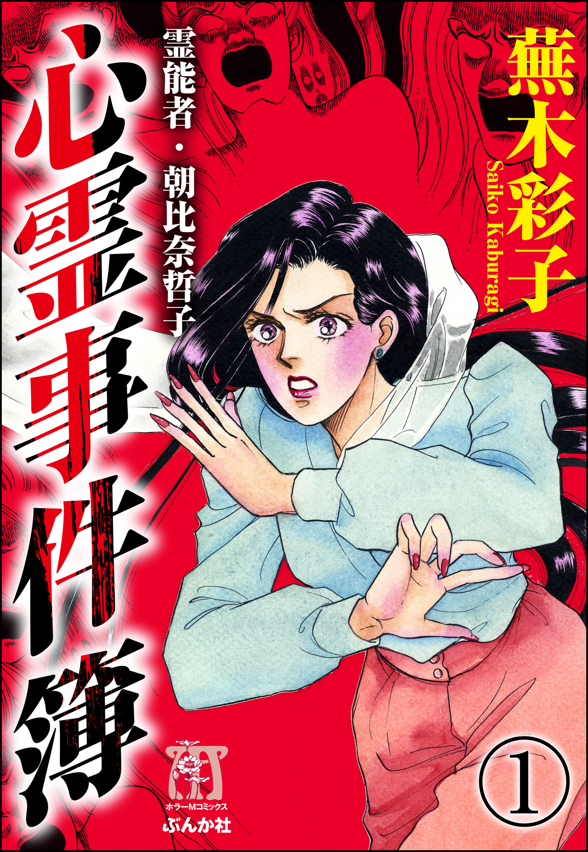 霊能者 朝比奈哲子 心霊事件簿 分冊版 第1話 漫画 無料試し読みなら 電子書籍ストア ブックライブ