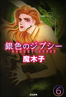 銀色のジプシー（分冊版）　【第6話】