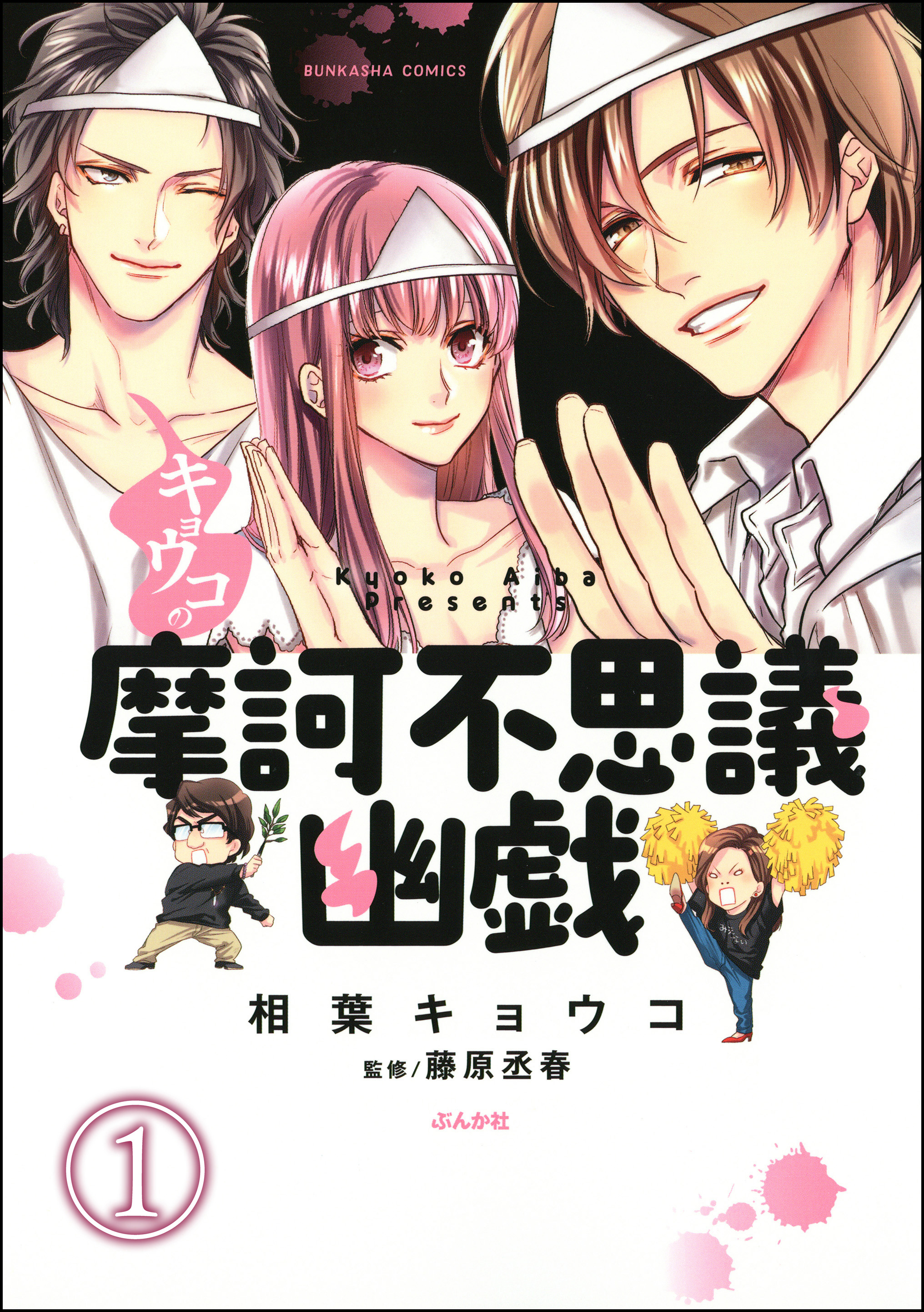 キョウコの摩訶不思議幽戯 分冊版 第1話 漫画 無料試し読みなら 電子書籍ストア ブックライブ