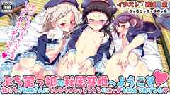 ぷち蜜っ娘の秘密基地へようこそ 私たちがお兄さんにちゅるちゅるっとろとろのエッチを教えてあげるね 1