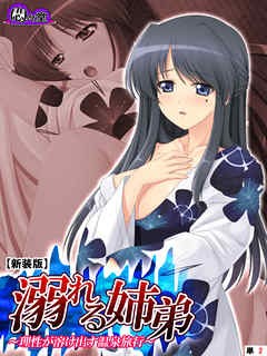 【新装版】溺れる姉弟 ～理性が溶け出す温泉旅行～　（単話）　第２話