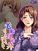 【新装版】老齢母娘丼 ～家でオフィスで絞られて～　第１巻
